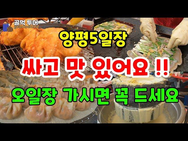 싸고 맛있어요ㅡ역대급 줄서기- 재료 소진(2시도 안되었는데) - 각종메스컴에 소개된  양평5일장 먹거리,볼거리 -옛날통닭 팔남매 만두, 양평(기절)호떡 ,메밀전병, 녹두전,국밥..