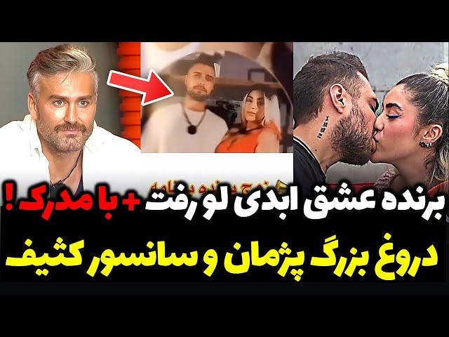 مدارک لو رفته از زوج مهبد و ترانه در فینال عشق ابدی قسمت 25 + قسمت آخرعشق ابدی | قسمت 26 عشق ابدی