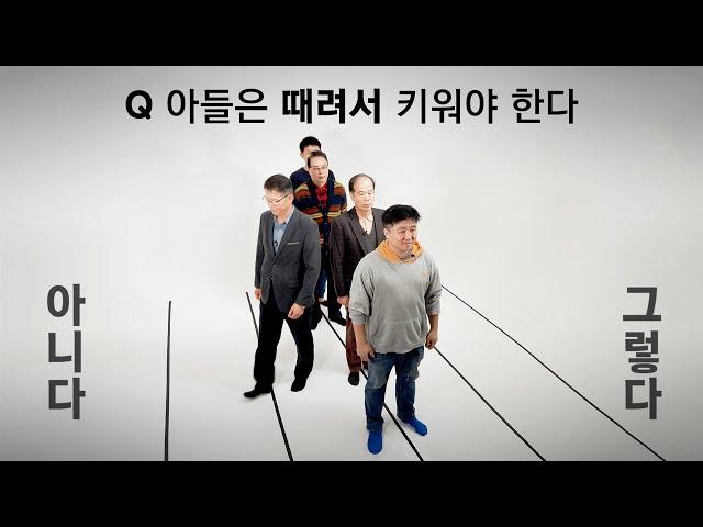 "맞아야 말을 듣잖아요.." 대한민국 아빠들의 살벌한 토론 I 부모님 연구소