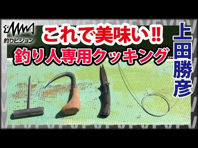 【アジ】締め方の正解がわかる！釣り人ならではの料理決定版！船上刺身『オトコの釣りメシ 1 東京湾 横須賀走水沖の大アジ』イントロver【釣りビジョン】その