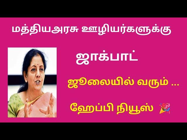 central government employees latest da news in tamil/da hike for Central Govt Employees