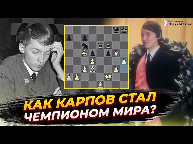 Как Анатолий Карпов стал чемпионом мира?