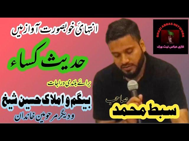 HADEES E KISSA | BEAUTIFUL VOICE | SIBT-E-MUHAMMAD | SHEIKH ADNAN IMLAK HOUSE