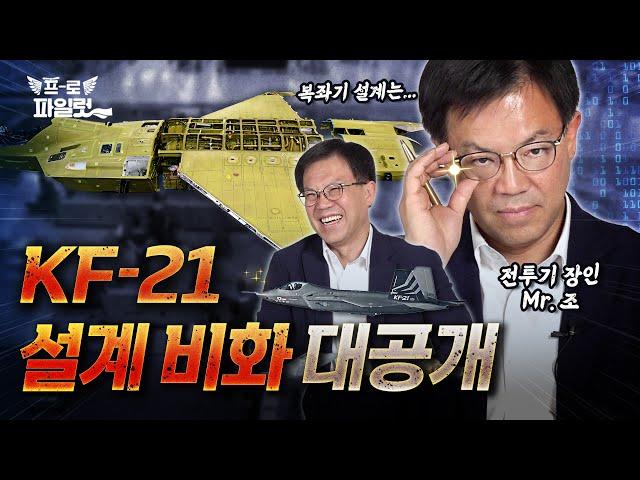KF-21 단좌, 복좌 동시 설계 ‘이것’ 때문에 어려웠다…? KF-21 잠정 적합 판정 5월로 당겨진 이유!ㅣ전 KAI 전투기 엔지니어 조종래 상무 2편