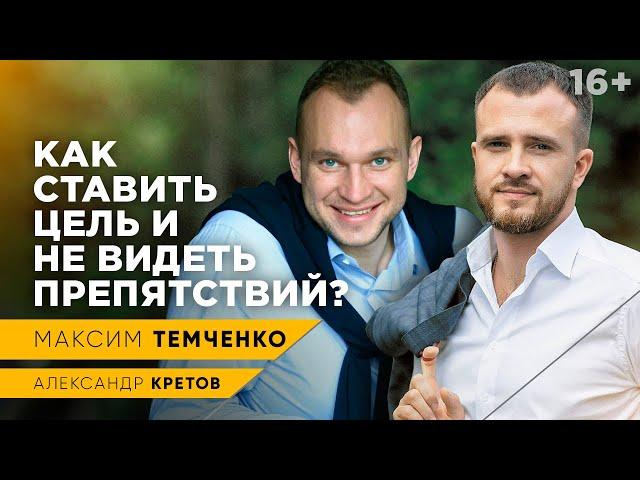 Секрет успеха от Максима Темченко // Пора уже встать с дивана! // 16+