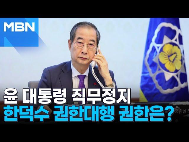 윤 대통령 직무정지…한덕수 권한대행의 권한은 어디까지? [뉴스 특보]