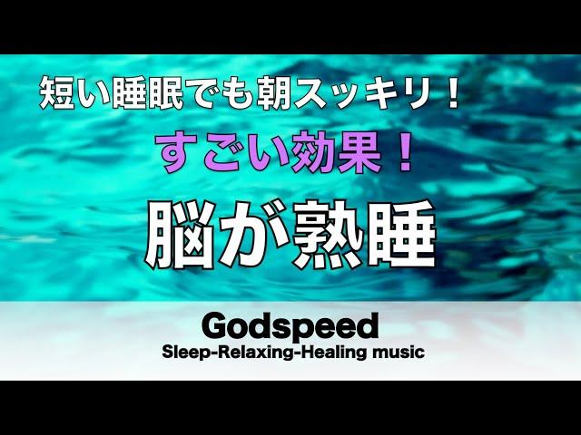 睡眠用BGM 疲労回復【脳が熟睡】セロトニン増加で深く眠れるリラックスミュージック　α波効果で癒されながら熟睡状態に導く睡眠導入音楽　不眠症対策・心身の休息・疲労回復に リラックス 音楽 #103