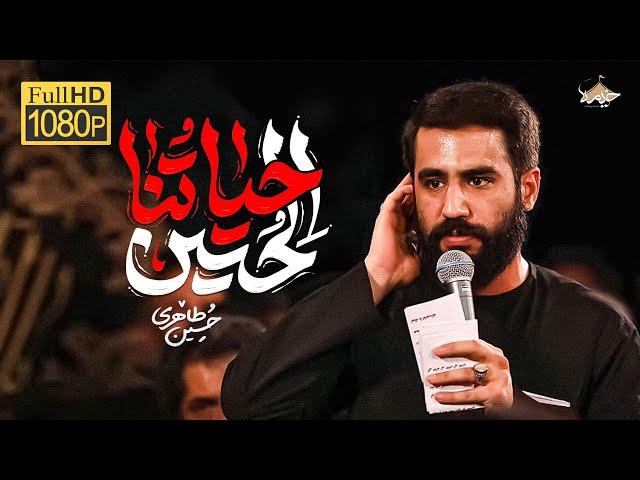 حياتنا الحسين | حسين طاهری | نماهنگ حماسی | Hossein Taheri | Hayatona al Hussain