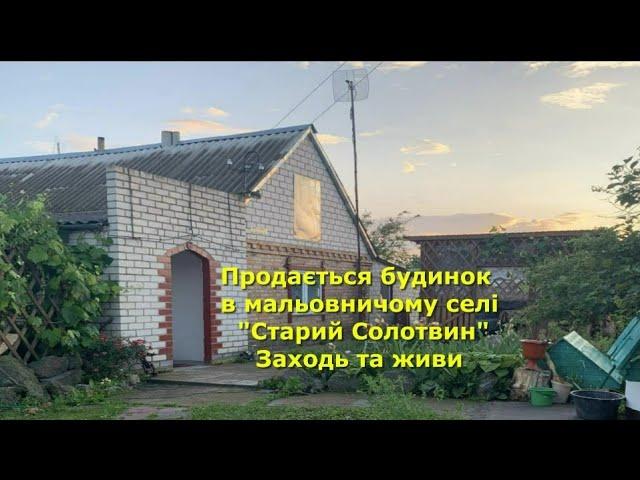 БУДИНОК ПРОДАМ В СЕЛІ "СТАРИЙ СОЛОТВИН", ЗАХОДЬ І ЖИВИ / ОГЛЯД /  Житомирська обл. Бердичівський р-н