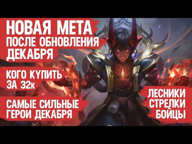 НОВАЯ МЕТА \ КОГО КУПИТЬ ЗА 32 к в ДЕКАБРЕ Mobile Legends \ Бойцы Ассасины Стрелки Актуальные герои