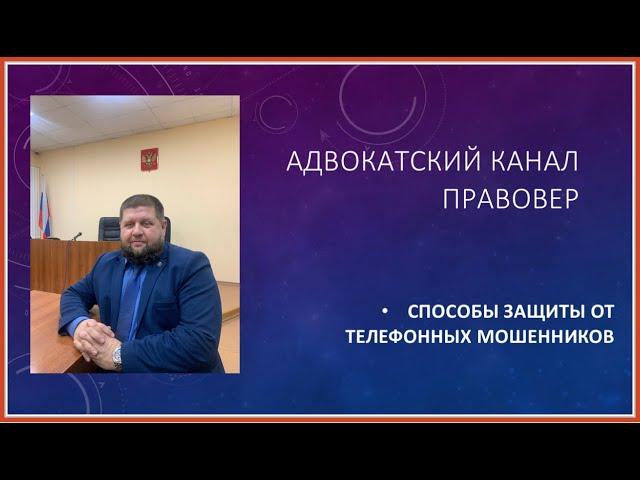 СПОСОБЫ ЗАЩИТЫ ОТ ТЕЛЕФОННЫХ МОШЕННИКОВ