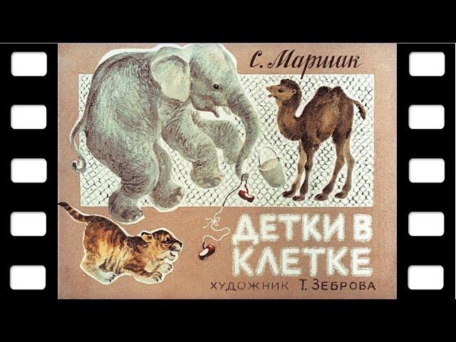 Диафильм "Детки в клетке" (стихи) 