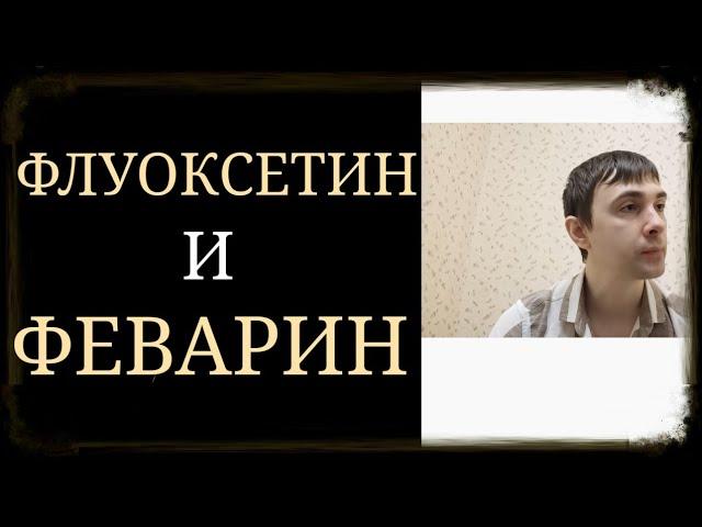 Флуоксетин и Феварин