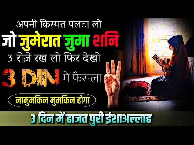 Taqdir paltane wala amal | 3 Din ka Powerful Wazifa for Hajat | Wazifa for hajat in 3 days