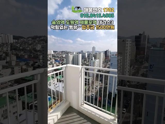 속이 다 시원한내집장만의 기회!! 막힘없는 뻥뷰~ 인천신축테라스빌라 1호선 도원역, 제물포역, 수인분당선 숭의역 #인천신축빌라 #인천신축분양 #인천신축빌라분양 #인천테라스아파트