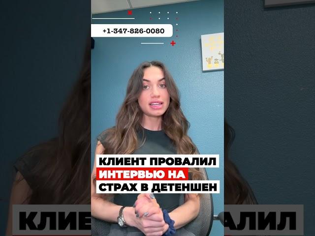 Клиент ПРОВАЛИЛ интервью на страх в детеншен, но адвокат Вилена Рамини выиграла #cbpone #иммиграция