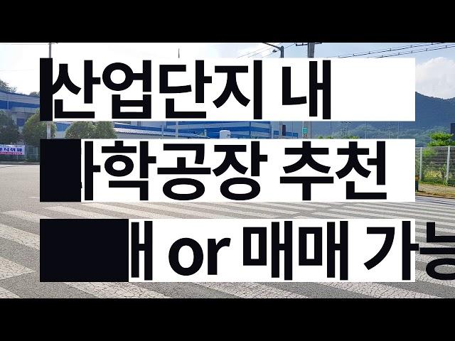 음성 산업단지 화학 공장 매매 임대