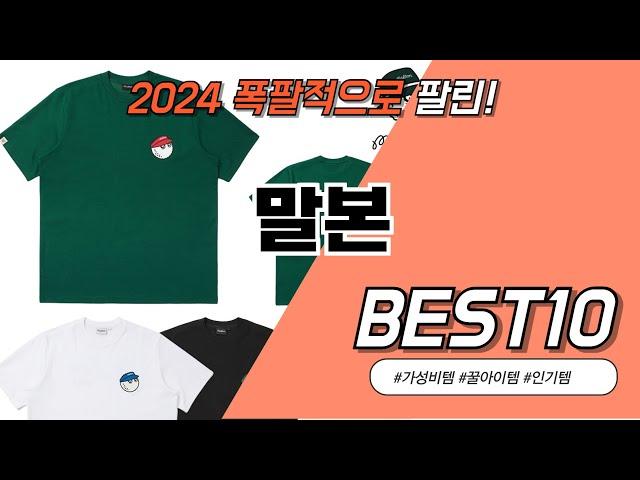 2024 말본 BEST 10 이거 모르면 간첩 #가성비템 #인기템