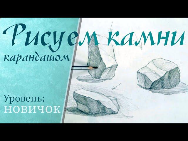 Как нарисовать камни новичку. Нow to draw stones