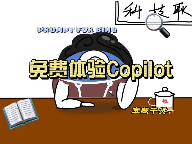 【prompt学习指南】ChatGPT的正确使用方式第四期｜免费体验copilot