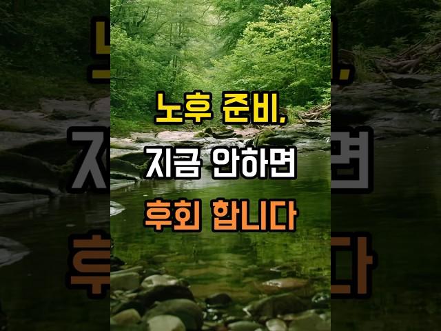 “노후 생활비, 얼마나 준비해야 할까요? 쉽게 계산하는 방법!” | #인생조언 #지혜 #좋은글