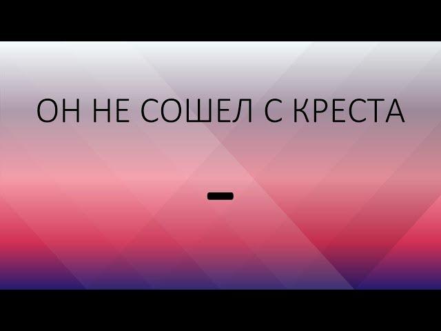 Он не сошел с креста-  (ORIGINAL INSTRUMENTAL)