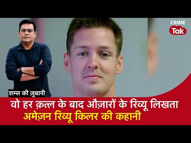 EP 1906: वो हर क़त्ल के बाद औज़ारों के रिव्यू लिखता, अमेज़न रिव्यू किलर की कहानी| CRIME TAK