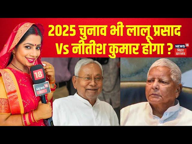 Bhabhiji  Maidan main Hain : 2025 चुनाव भी लालू प्रसाद Vs नीतीश कुमार होगा ? | Hindi News