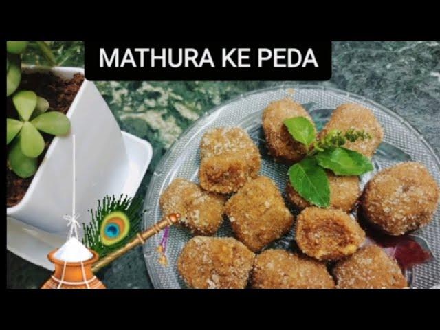 Mathura ke Pede | 4 चम्मच घी से बिना मावा बिना चाशनी मथुरा के पेड़ा | milk peda recipe