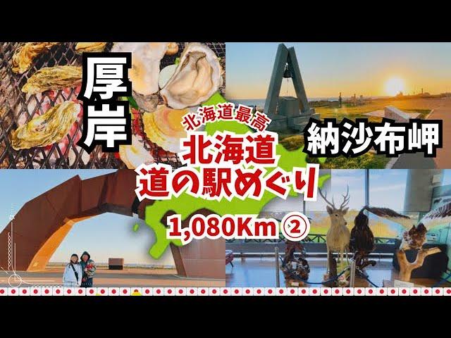 【愛犬と北海道 道の駅スタンプラリー2023・2024／32】厚岸の牡蠣に舌鼓、納沙布岬の日の出にも感激　札幌発ぐるっと1080km② | 厚岸・根室・納沙布岬　〜初めての車中泊編 〜