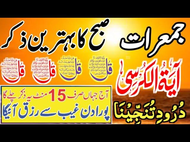 ️Morning Wazifa | 4 Qul | Ayatul Kursi | Surah Baqarah | Durood Tanjeena | اذکار الصباح | Dzikir