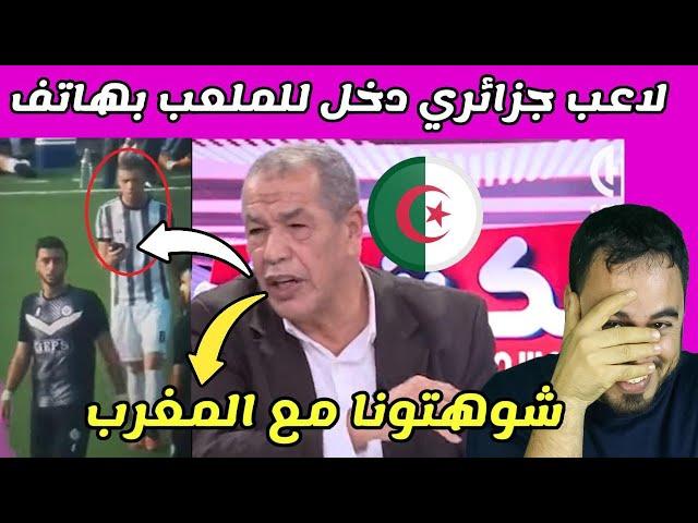 غريب جدا لاعب جزائري دخل للملعب بالهاتف سمع أش قالو على هادشي