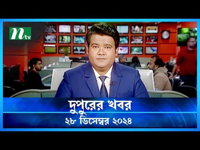 🟢 দুপুরের খবর | Dupurer Khobor | 28 December 2024 | NTV Latest News Update