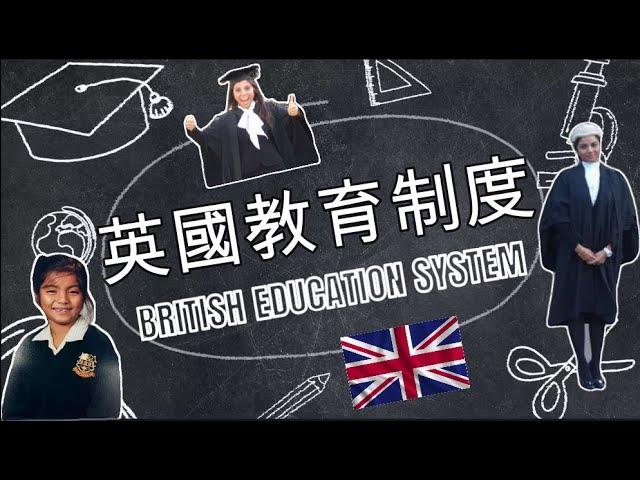 英國教育制度 / British Education System