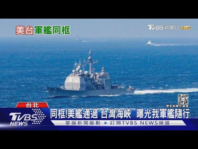 同框! 美艦通過「台灣海峽」 曝光我軍艦隨行｜TVBS新聞