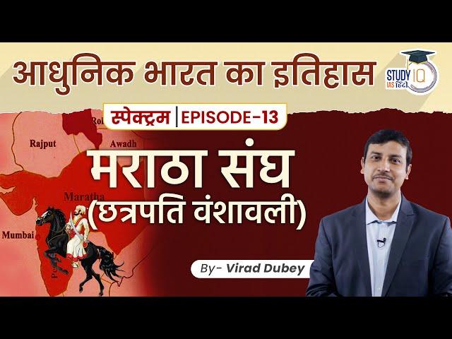 Spectrum | Modern Indian History | Ep-13 Lesson 04 | Maratha Union (Chhatrapati) | By Virad Dubey