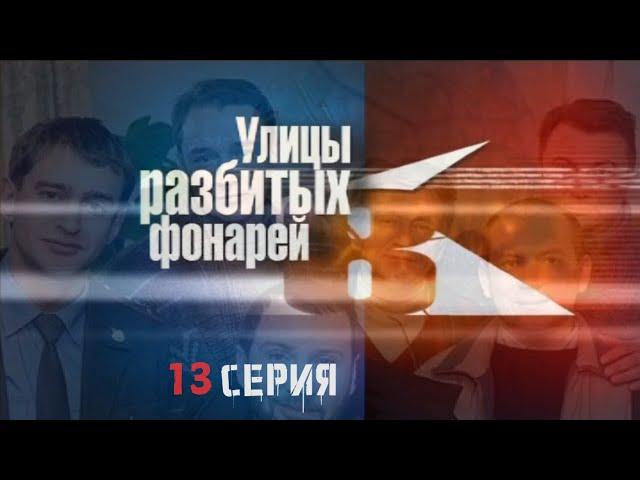 ДРУЖБА ПОД ПРИЦЕЛОМ! Улицы разбитых фонарей | 8 СЕЗОН 13 СЕРИЯ