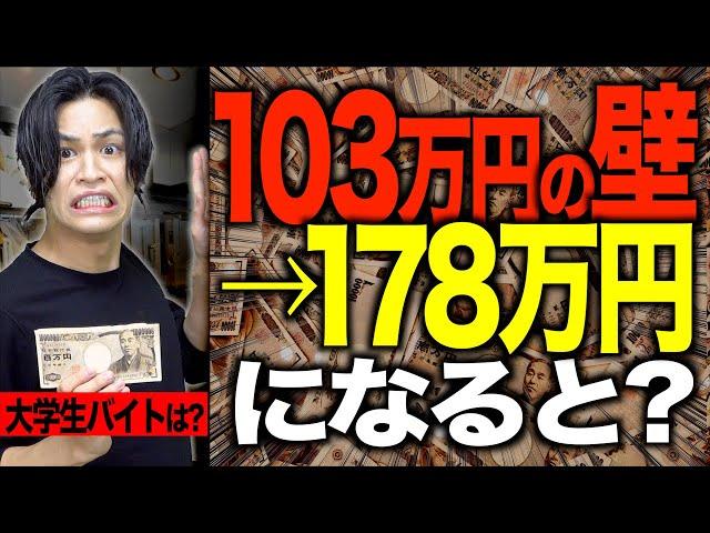 【※重要】｢103万円の壁｣が178万円になると…大学生のバイトはどうなる？【分かりやすく解説】