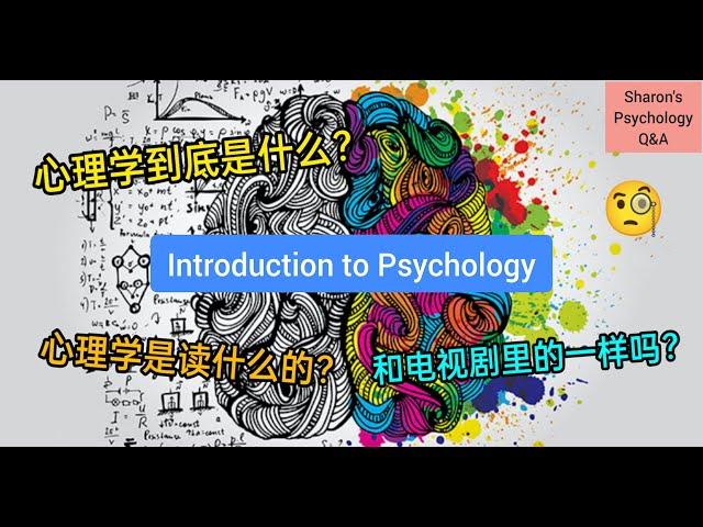 【心理学入门】心理学到底是什么？读心理学前必看！