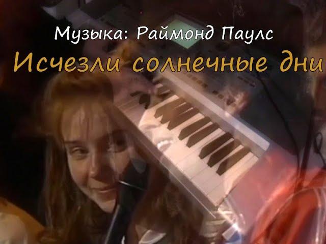 Исчезли солнечные дни (музыка: Раймонд Паулс) Валерий Леонтьев piano cover