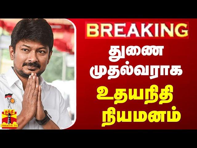 LIVE :துணை முதல்வராக உதயநிதி நியமனம்