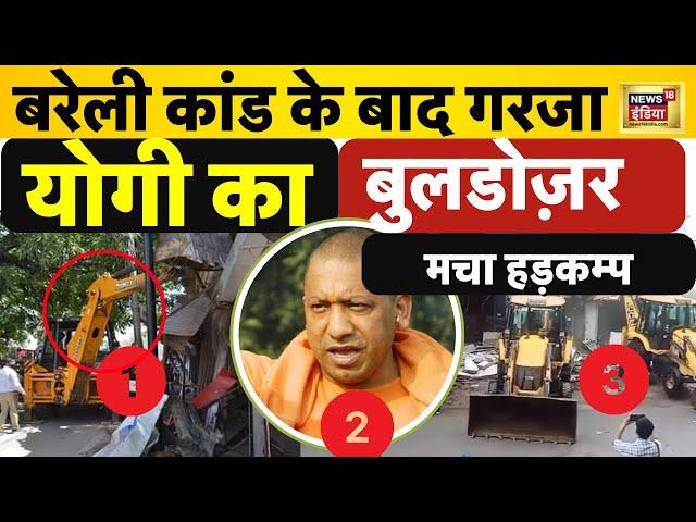 Bareilly में Bulldozer action : CM Yogi के आदेश से हड़कम्प | Top News | UP News | Rajeev Rana | N18L