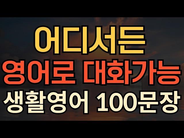 [생활영어] 어디서든 영어말문 터지는 쉬운영어 | 평생 써먹는 영어 | 매일 10분 영어공부의 기적