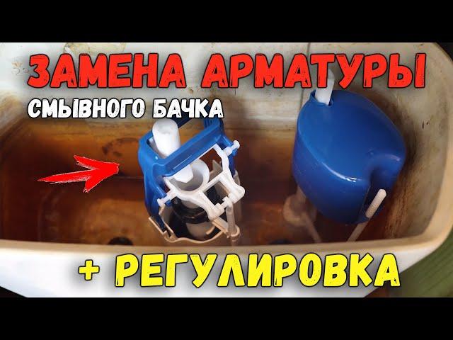 ЗАМЕНА АРМАТУРЫ СЛИВНОГО (СМЫВНОГО) БАЧКА УНИТАЗА со снятием бачка + НАСТРОЙКА И РЕГУЛИРОВКА