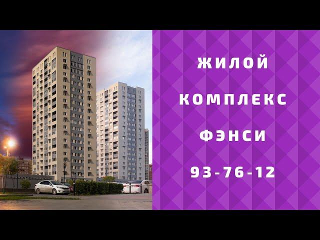 Жилой комплекс Фэнси в Тюмени