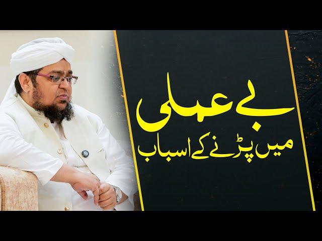 Be Amli Main Parny Kay Asbab | Naiki Main Dil Na Lagny Ka Bara Sabab | Mufti Qasim Attari