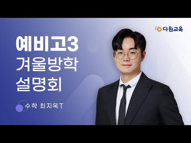 [다원교육] 예비고3 겨울방학 설명회 - 수학 최지욱T