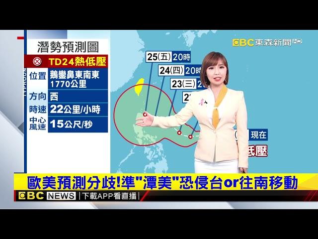 【韻涵氣象】準「潭美」颱風最快周一下半天生成 路徑變數大@newsebc