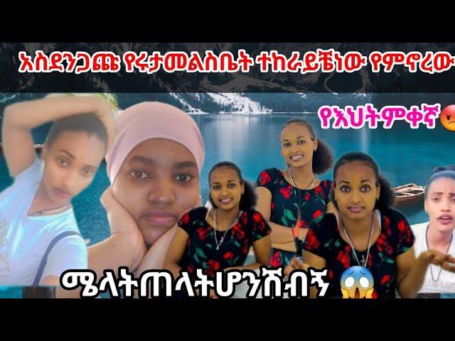 #ሩታዬለሜላትመልስ ሰጠች#እህቴምቀኛአትሁኝኝ አለቻትቤትተከራይቼነው የምኖረው@Chereqa1357 @abtube7318