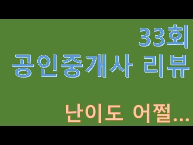 34회 공인중개사 난이도는?